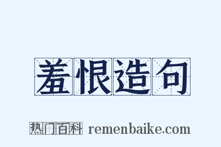 羞恨造句是什么意思的图片